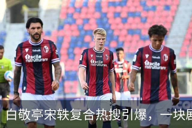 白敬亭宋轶复合热搜引爆，一块剧组蛋糕，怎么就成了白敬亭“不能原谅”的事？