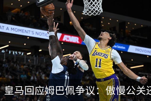 皇马回应姆巴佩争议：傲慢公关还是无奈妥协