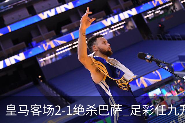 皇马客场2-1绝杀巴萨 足彩任九开9428注1377元