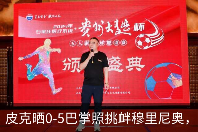 皮克晒0-5巴掌照挑衅穆里尼奥，德比前心理战白热化