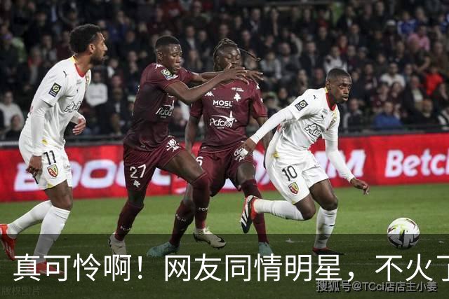 真可怜啊！网友同情明星，不火了只能接廉价商演，一场仅仅5万元左右！评论区被气得不轻！