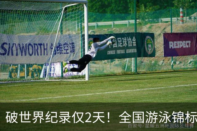 破世界纪录仅2天！全国游泳锦标赛：徐嘉余50米仰泳22秒34轻松摘金
