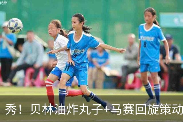 秀！贝林油炸丸子+马赛回旋策动了皇马国家德比的绝杀
