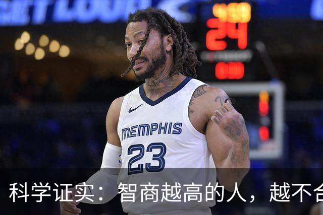 科学证实：智商越高的人，越不合群