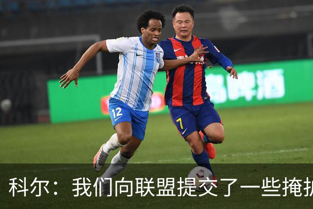 科尔：我们向联盟提交了一些掩护犯规视频 讨论假摔问题