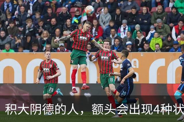 积大阴德的人，额头会出现4种状态，相由心生，不无道理