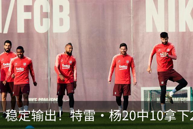 稳定输出！特雷·杨20中10拿下22分6板10助难阻球队失利