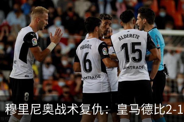 穆里尼奥战术复仇：皇马德比2-1逆转巴萨首败