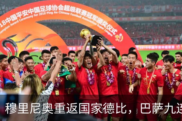 穆里尼奥重返国家德比，巴萨九连胜迎皇马六分差距