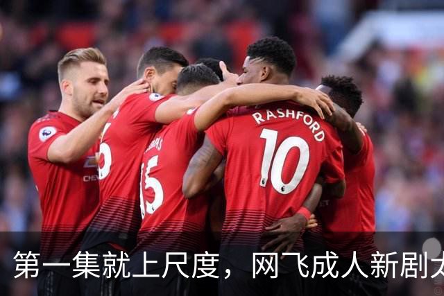 第一集就上尺度，网飞成人新剧太生猛了
