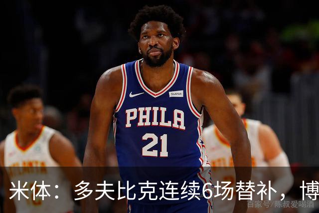 米体：多夫比克连续6场替补，博洛尼亚可能不会买断