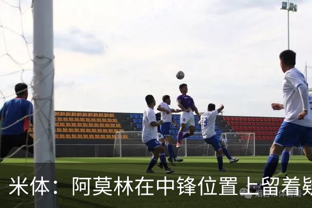 米体：阿莫林在中锋位置上留着疑问，卡马尔达可能会首发