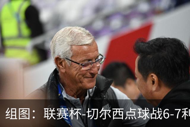 组图：联赛杯-切尔西点球战6-7利物浦 阿隆索场边指挥