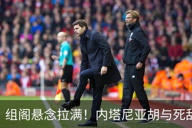 组阁悬念拉满！内塔尼亚胡与死敌相持不下，双方均宣称未获胜