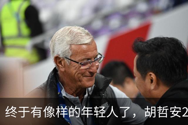 终于有像样的年轻人了，胡哲安2-0打崩法汉，闯进法国公开赛4强