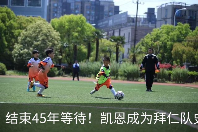 结束45年等待！凯恩成为拜仁队史第四位金球奖得主
