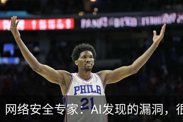 网络安全专家：AI发现的漏洞，很快或将引发新的安全隐患