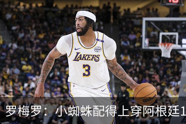 罗梅罗：小蜘蛛配得上穿阿根廷10号球衣，但他想继续穿9号