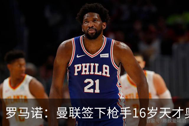 罗马诺：曼联签下枪手16岁天才奥比-马丁