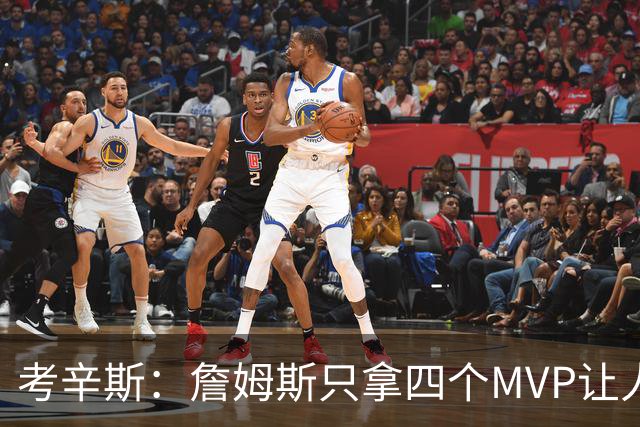 考辛斯：詹姆斯只拿四个MVP让人失望，标准每年都在变