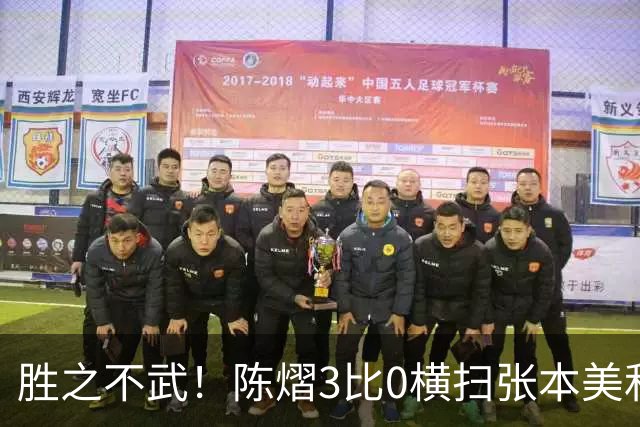 胜之不武！陈熠3比0横扫张本美和，获得亚锦赛女单，大概率凭此获得混团世界杯名额，但球迷却表示陈熠能赢，是因为张本美和连续比赛太累了