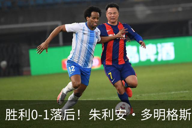 胜利0-1落后！朱利安·多明格斯1V2戏耍西马坎破门
