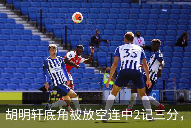 胡明轩底角被放空连中2记三分，广东打出9-0追至落后上海20分
