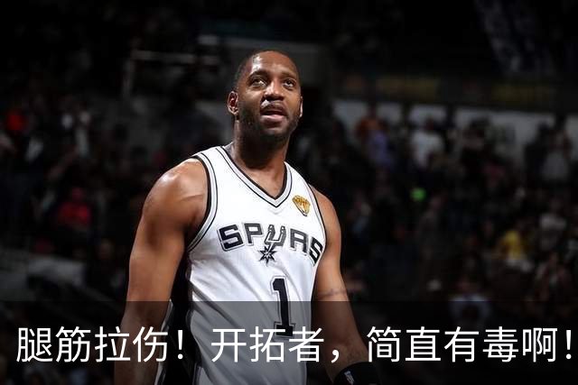 腿筋拉伤！开拓者，简直有毒啊！
