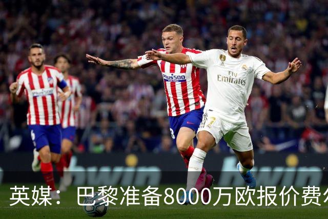 英媒：巴黎准备8000万欧报价费尔明，切尔西也有意