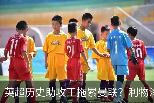 英超历史助攻王拖累曼联？利物浦名宿：后防两名老将，早该清理了