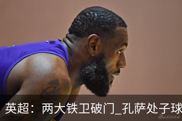 英超：两大铁卫破门 孔萨处子球 阿森纳2-0埃弗顿追平曼城