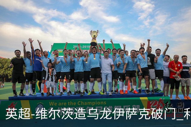 英超-维尔茨造乌龙伊萨克破门 利物浦2-0布莱顿4连胜