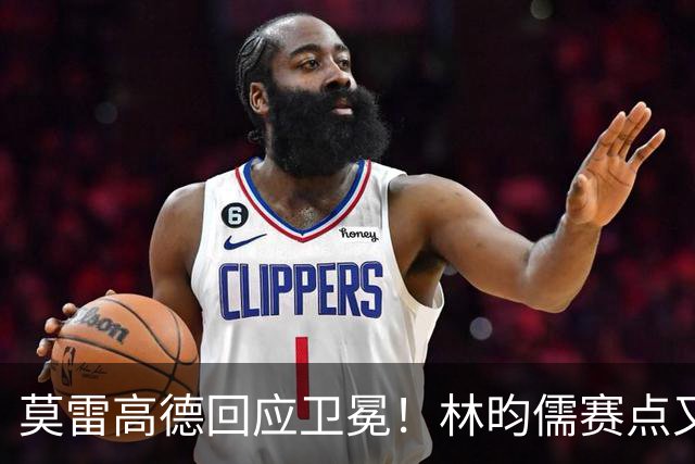 莫雷高德回应卫冕！林昀儒赛点又手抖，日乒滑铁卢，4位种子出局