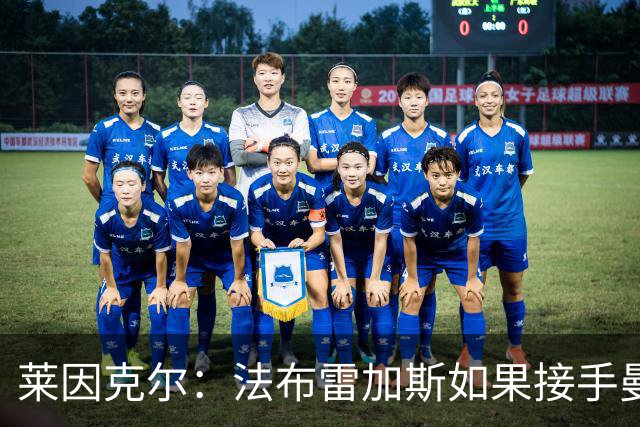 莱因克尔：法布雷加斯如果接手曼联，那他一定是疯了