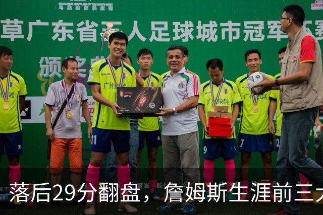 落后29分翻盘，詹姆斯生涯前三大逆转有两次踩着骑士