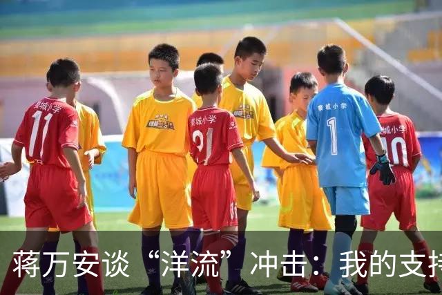 蒋万安谈“洋流”冲击：我的支持者比较慢热，愿向柯文哲请益
