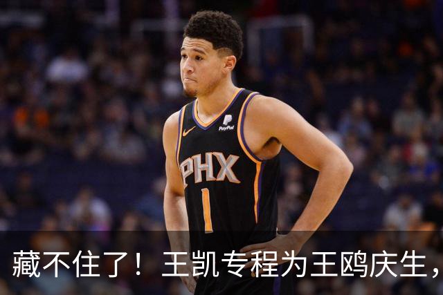 藏不住了！王凯专程为王鸥庆生，11年关系太微妙，全网细扒不简单