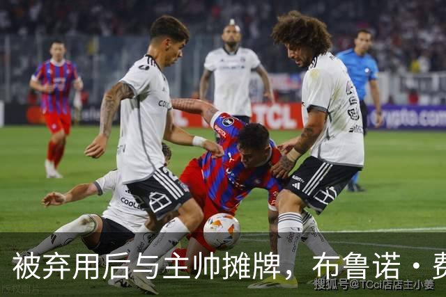 被弃用后与主帅摊牌，布鲁诺·费尔南德斯仍戴曼联队长袖标