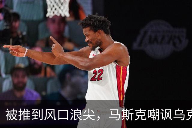 被推到风口浪尖，马斯克嘲讽乌克兰：平民去送死，精英发大财