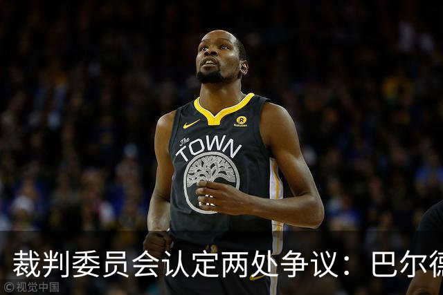 裁判委员会认定两处争议：巴尔德的点球与坎塞洛的红牌都没给