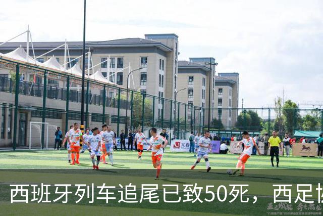 西班牙列车追尾已致50死，西足协推迟24场国王杯