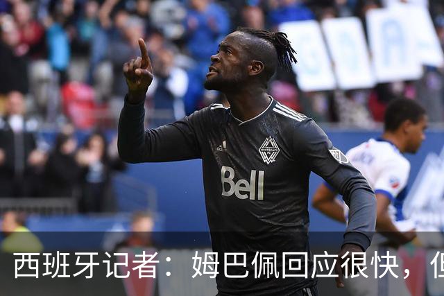 西班牙记者：姆巴佩回应很快，但伤害已经造成了