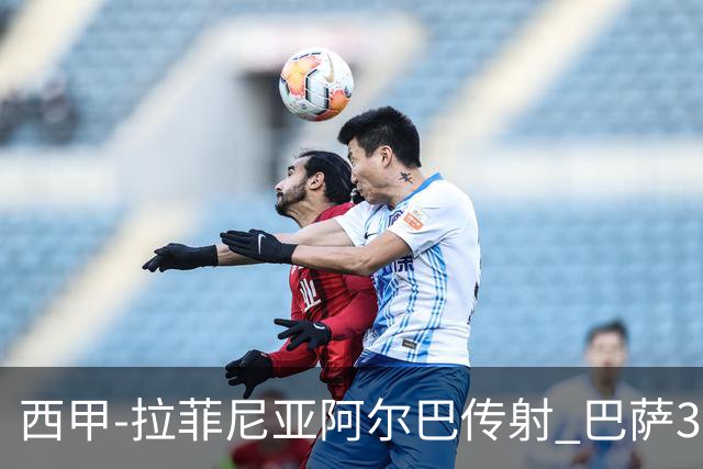 西甲-拉菲尼亚阿尔巴传射 巴萨3-0塞维利亚