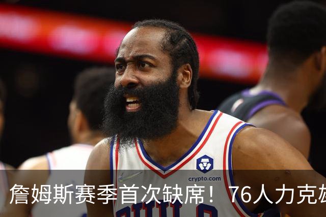 詹姆斯赛季首次缺席！76人力克雄鹿 恩比德28+11+10布朗27分