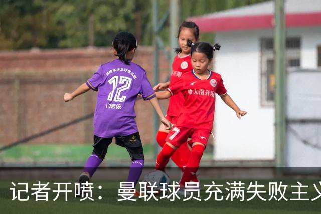 记者开喷：曼联球员充满失败主义，卡里克、球迷都被球员辜负了