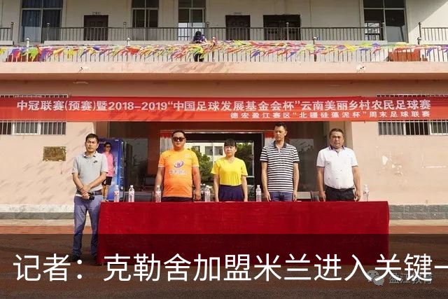 记者：克勒舍加盟米兰进入关键一周，前者扔有些犹豫