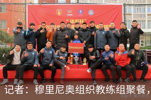 记者：穆里尼奥组织教练组聚餐，凝聚军心迎接国家德比
