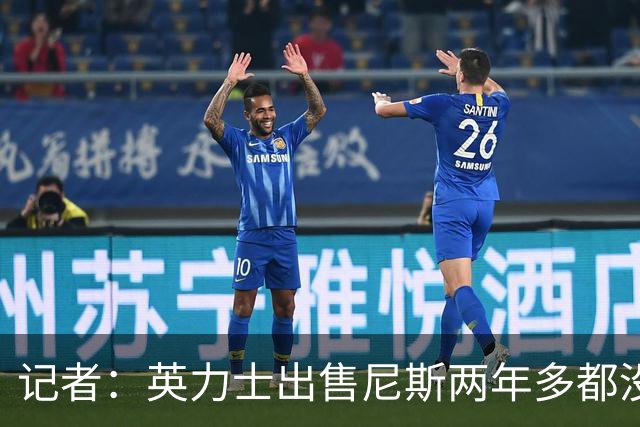 记者：英力士出售尼斯两年多都没人接盘，现在又要卖洛桑体育