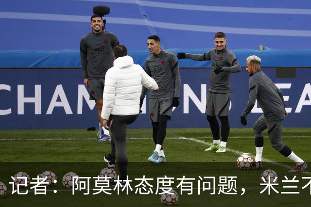 记者：阿莫林态度有问题，米兰不能因为曾拿过欧冠就轻视欧联