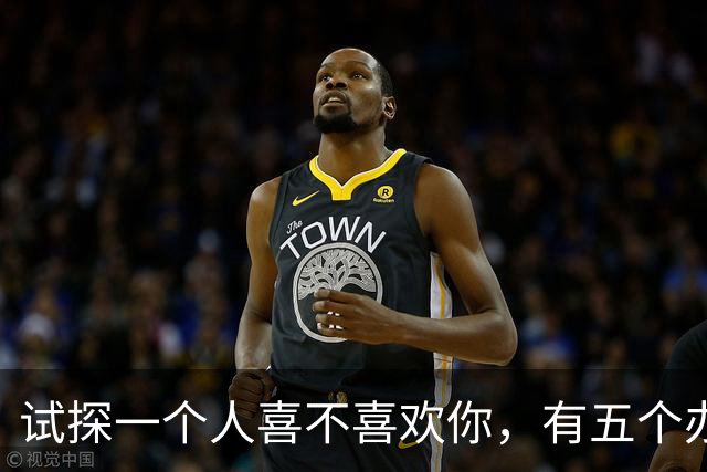 试探一个人喜不喜欢你，有五个办法！